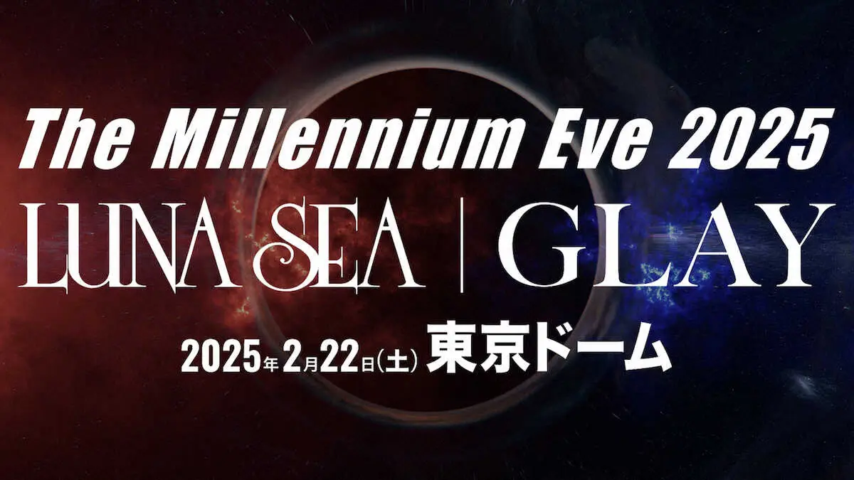 【画像・写真】LUNA　SEA×GLAY　25年ぶり共演　来年2月22日＠東京ドーム「最恐のステージを」