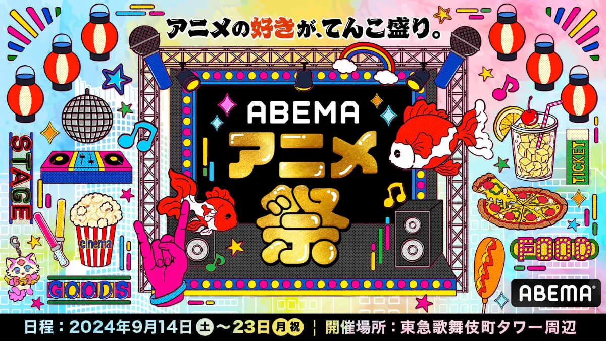 ABEMA　アニメ祭典「ABEMAアニメ祭」を初開催！豪華声優・アーティストが多数出演