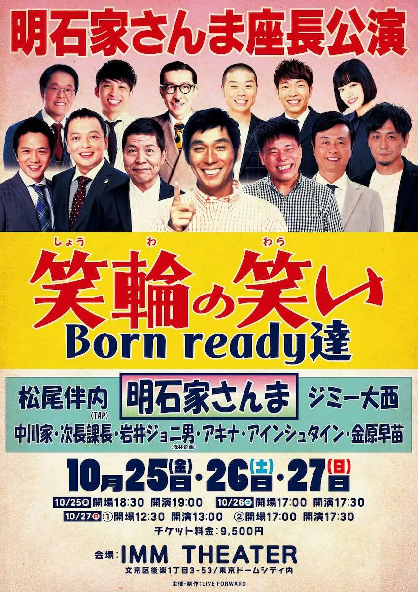 明石家さんま座長公演　東京・IMMTHEATERで上演決定　「笑輪の笑い　Born　ready達」