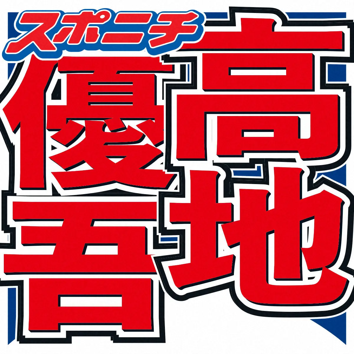 「SixTONES」髙地優吾「人を信用できない」ワケ明かす　ファーストサマーウイカ「重すぎません？」