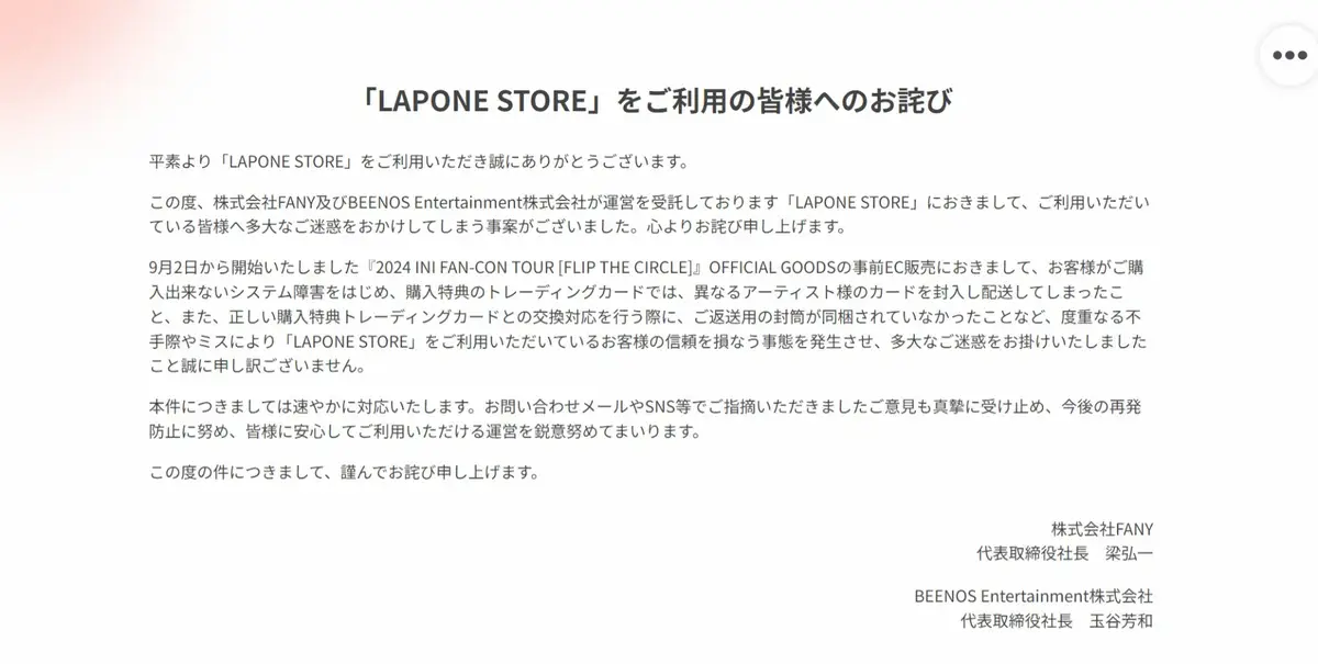 「INI」グッズ販売トラブル多発で謝罪　システム障害や誤配送など「多大なご迷惑…謹んでお詫び」