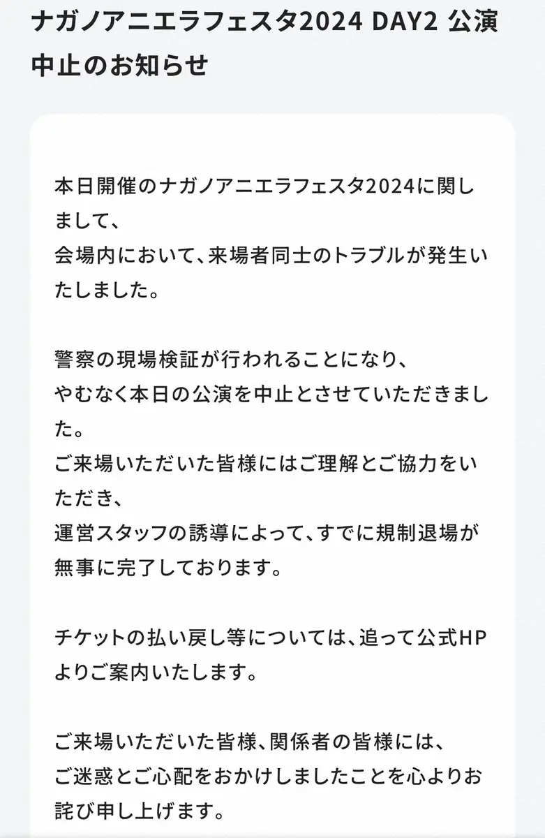 【画像・写真】野外フェス「ナガノアニエラフェスタ」が公演中止「来場者同士のトラブルが発生」「捜査機関が捜査の最中」