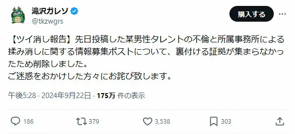 【画像・写真】滝沢ガレソ、投稿削除し謝罪文を掲載　アミューズ法務部が声明「今後とも、厳正な姿勢で臨みます」