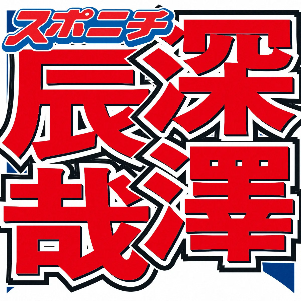 Snow　Man深澤辰哉　お金の使い道は…多趣味で止まらない散財ループ「お金がなくて」カードが…