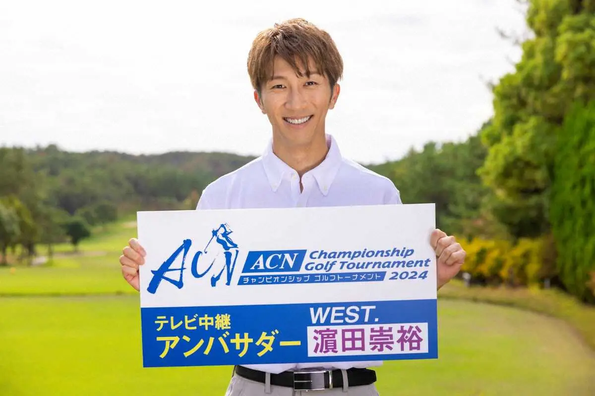 【画像・写真】WEST.濱田崇裕　ベストスコアは…　ACNチャンピオンシップゴルフ中継アンバサダー就任