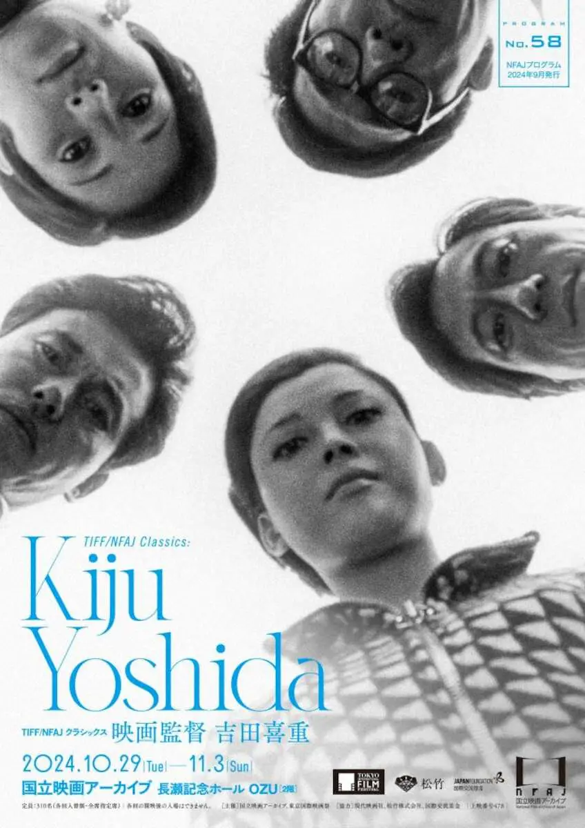 「吉田喜重監督」特集上映10月29日から　すべて英語字幕付き　船橋淳氏、カペル氏らのトークショーも