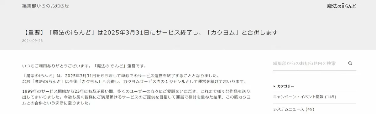 携帯サイト「魔法のiらんど」サービス終了を発表　来年3・31まで　「恋空」原作小説を配信