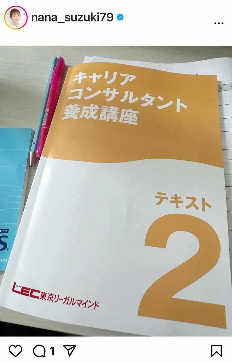 【画像・写真】鈴木奈々　国家資格取得のため勉強の日々「大人になって学ぶって楽しいね」　ファンからエール続々