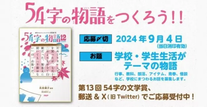 出版社主催の文学賞、盗作が発覚　「高校生部門」大賞の取り消し　SNSで人気「54字の物語」シリーズ