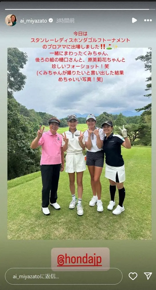 宮里藍さん　「珍しいフォーショット！」レジェンド＆人気女子ゴルファー2人とのプロアマ戦4ショット披露