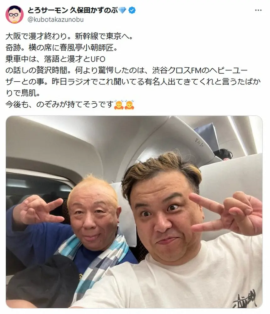 とろサーモン久保田「奇跡」　新幹線で隣の席だった大物落語家との“ご縁”に「意外」「サゲ最高」の声