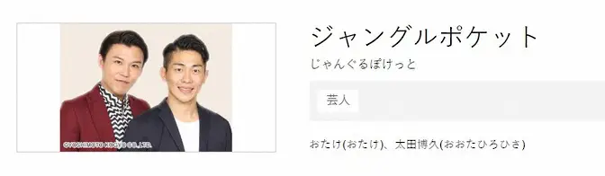 【画像・写真】ジャンポケ斉藤、吉本と契約解除　公式サイトは「太田・おたけ」のみに…斉藤の「俳優実績」すべて消える