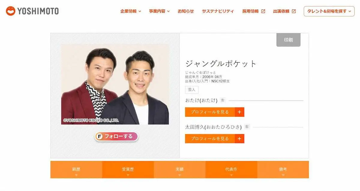 【画像・写真】おたけ（左）と太田博久の2人となったジャングルポケットのプロフィール（吉本興業公式サイトから）