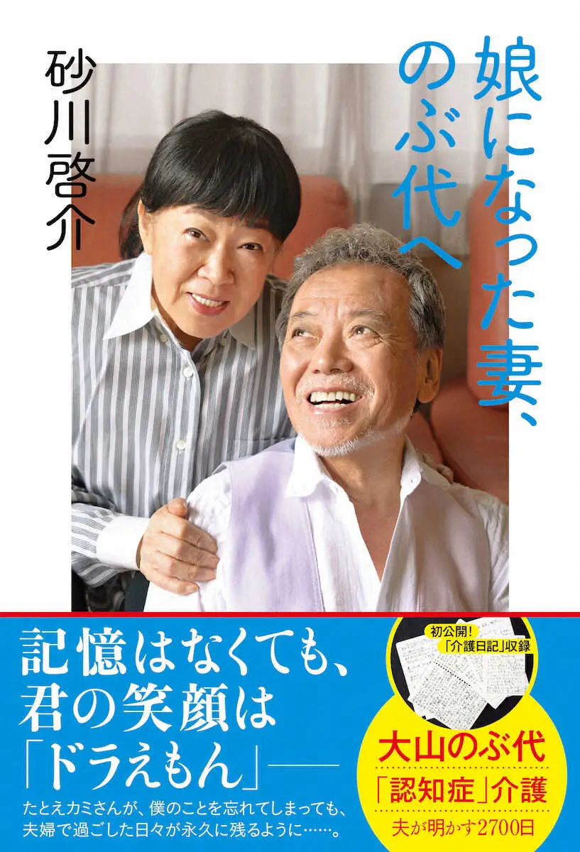 【画像・写真】大山のぶ代さん、夫・砂川さんの元へ　おしどり夫婦の老老介護―夫が15年に認知症公表　毒蝮三太夫語る