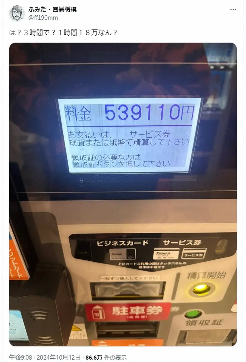 【画像・写真】囲碁将棋・文田　「は？3時間で？」衝撃の駐車料金に驚がく　「電話した方がいい」「中古車買える」