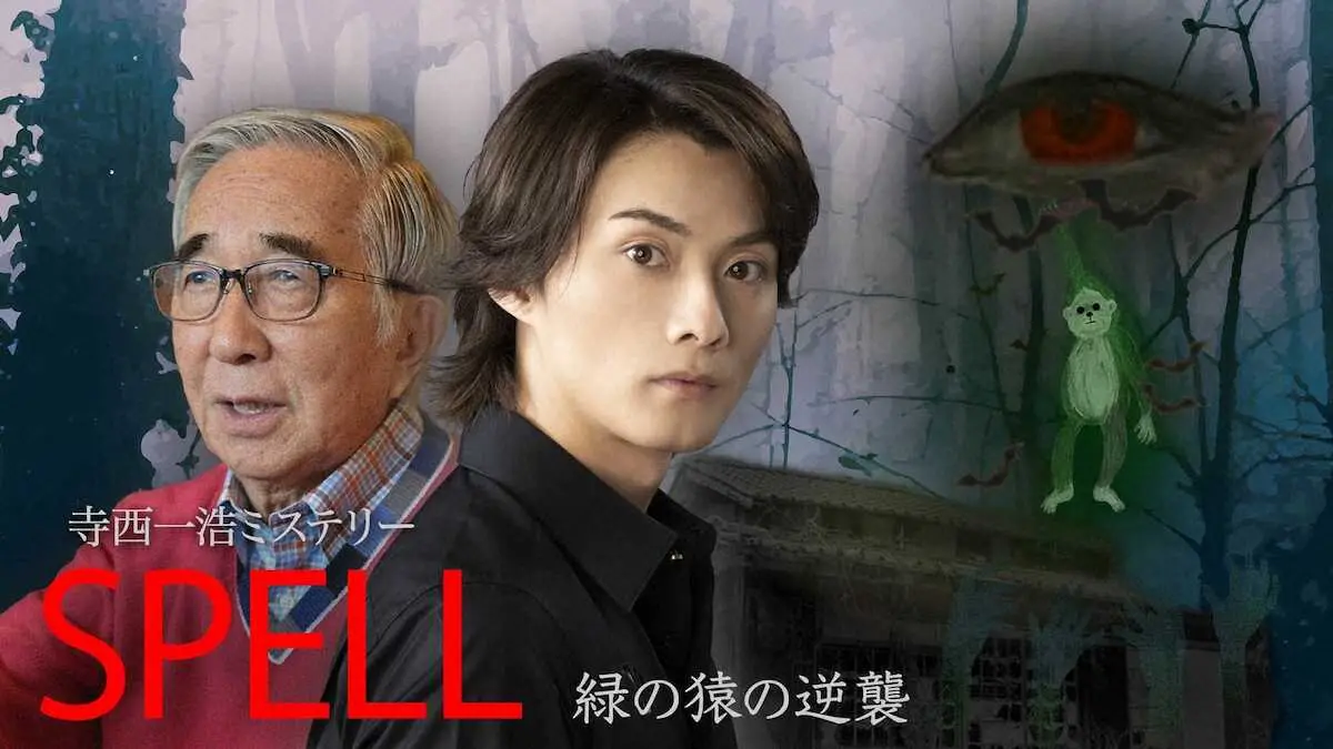 寺西優真＆大村崑がダブル主演「SPELL」　寺西「不思議な『SPELL』の世界へようこそ」