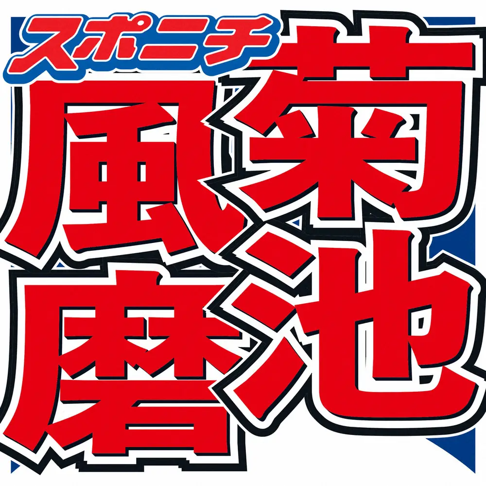 菊池風磨　誹謗中傷を一蹴「何言われてもそいつらより俺の方が幸せ」「それを肴に酒飲んじゃうもんね～」