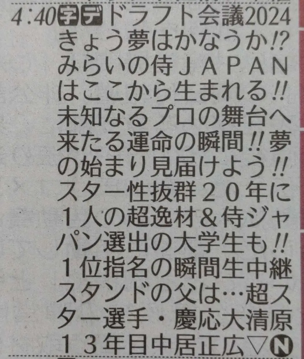 【画像・写真】さあ、運命の一日！TBS生中継「ドラフト会議2024」テレビ欄に“浮かび上がる”粋なメッセージ