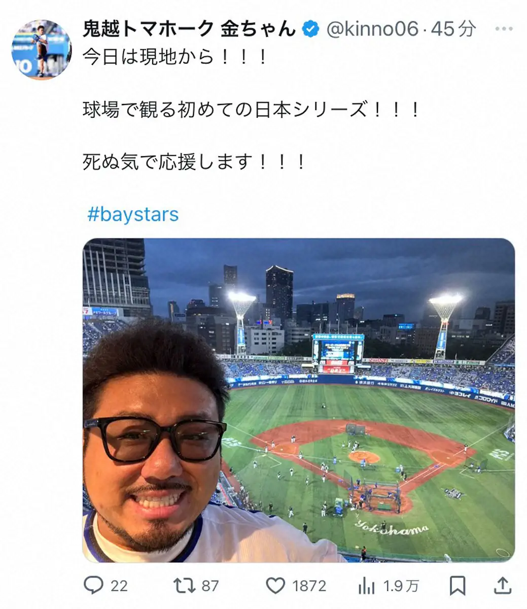 ベイ党の鬼越・金ちゃん　ハマスタで日本S第2戦観戦「今日は現地から」「死ぬ気で応援します」