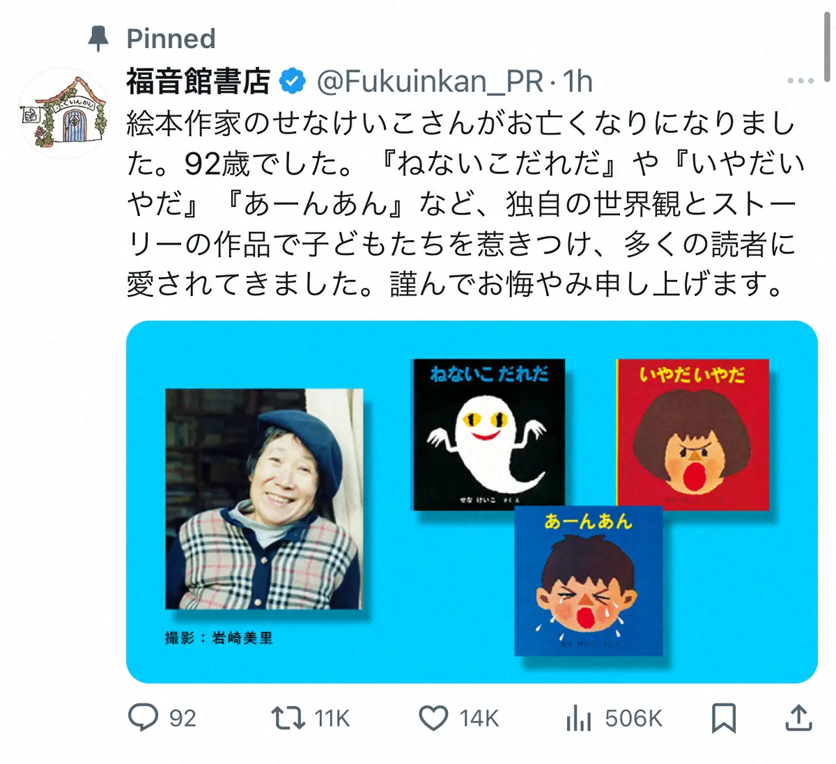 【画像・写真】絵本作家せなけいこさん死去　92歳　「ねないこだれだ」「あーんあん」福音館書店追悼「独自の世界観で」