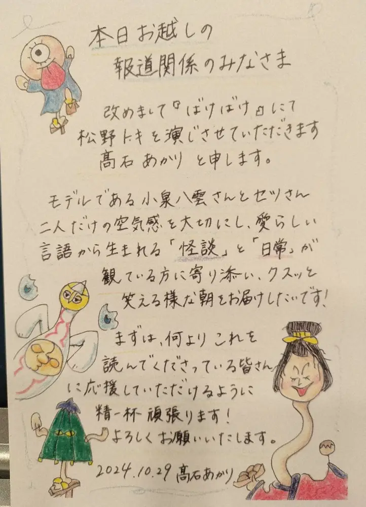 朝ドラ「ばけばけ」ヒロイン・高石あかり　報道陣へ“粋”な直筆メッセージ　自ら発案　かわいいイラストも