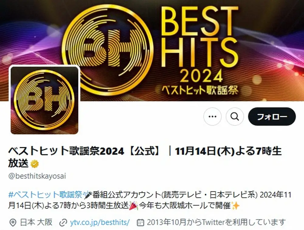 ベストヒット歌謡祭　公式Xがなりすまし被害報告「番組名やロゴを無断で使用…ご注意ください」