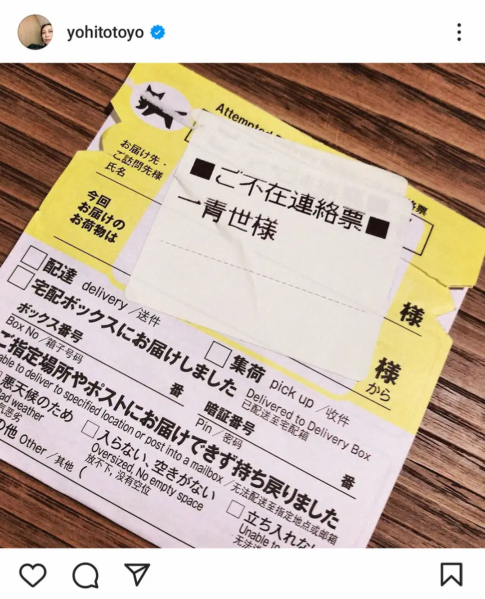 【画像・写真】一青窈　また間違えられた不在連絡票の宛名は…「はじめちとせ様」「山口密様」に続く驚がくネーム