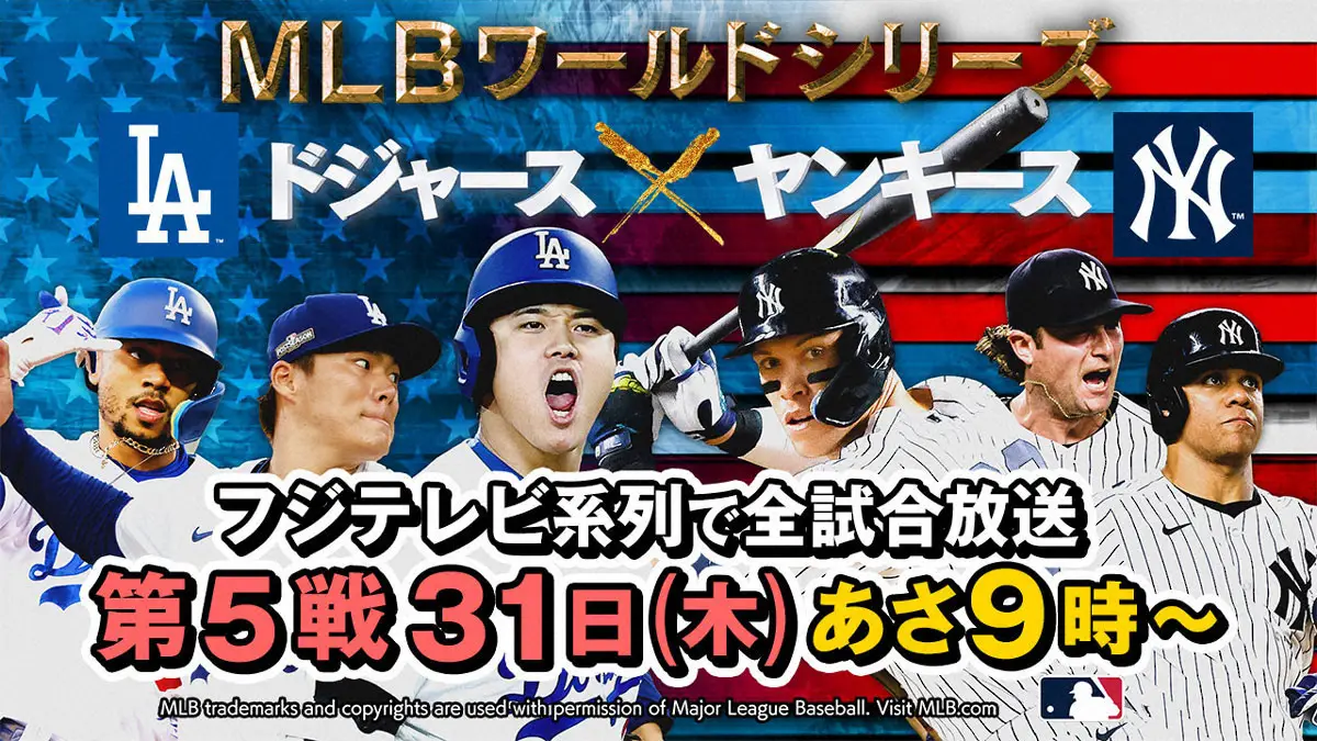 【画像・写真】フジテレビ　明日31日生中継のワールドシリーズ第5戦　中居正広が緊急出演！