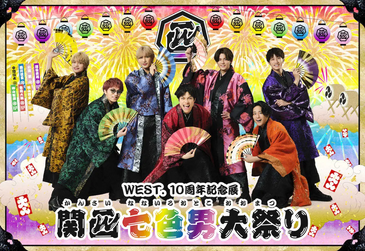 【画像・写真】WEST.デビュー10周年記念「関西七色男大祭り」開幕！小瀧望「楽しんでもらえる機会つくれた」