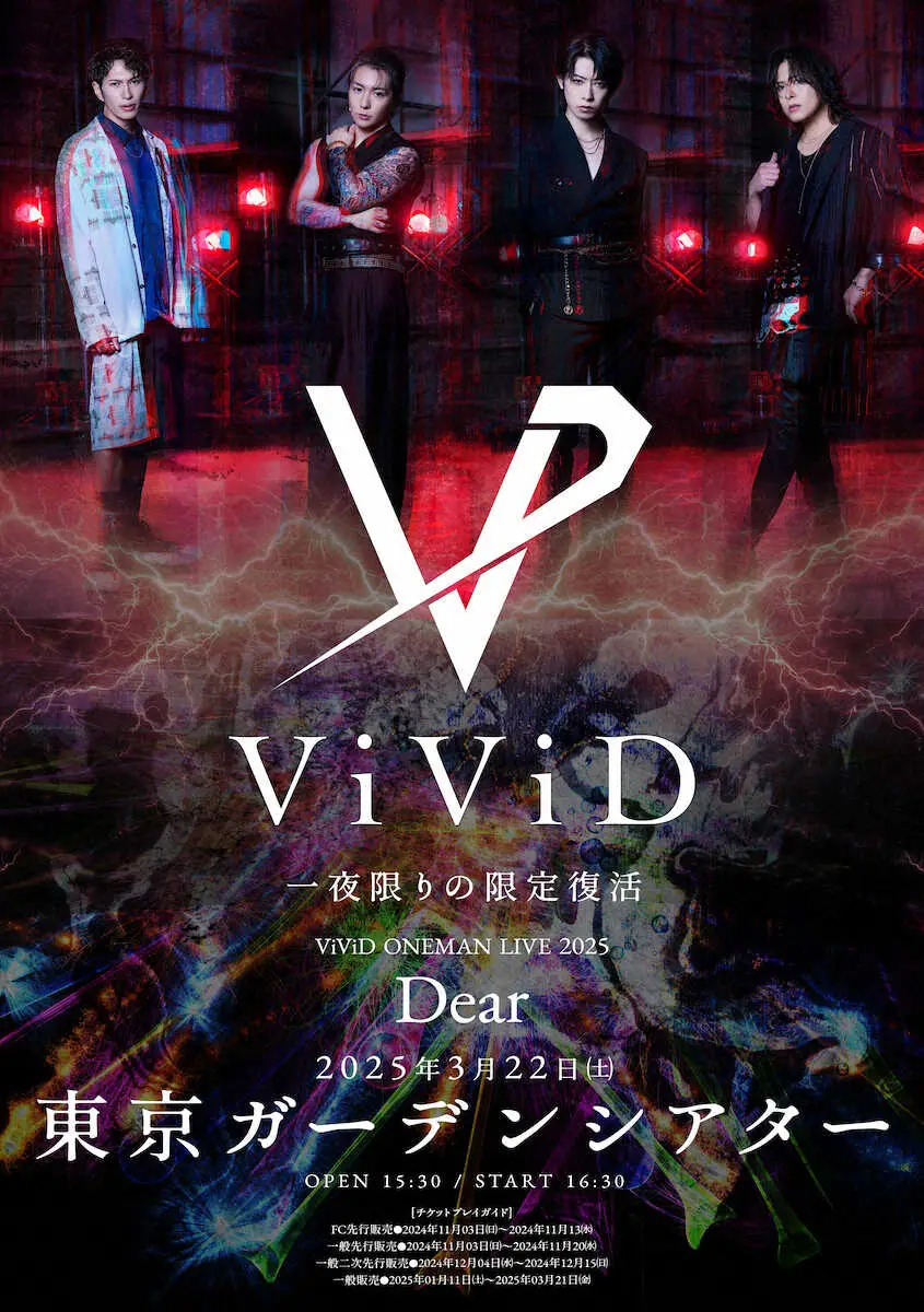 【画像・写真】ViViD　来春東京で約10年ぶりの復活ライブ　「二度とない瞬間を逃さず観に来て」