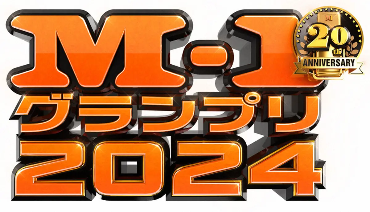 「M-1グランプリ」決勝は12月22日に決定！最多1万330組の頂点に立つ第20代王者は？準決は5日