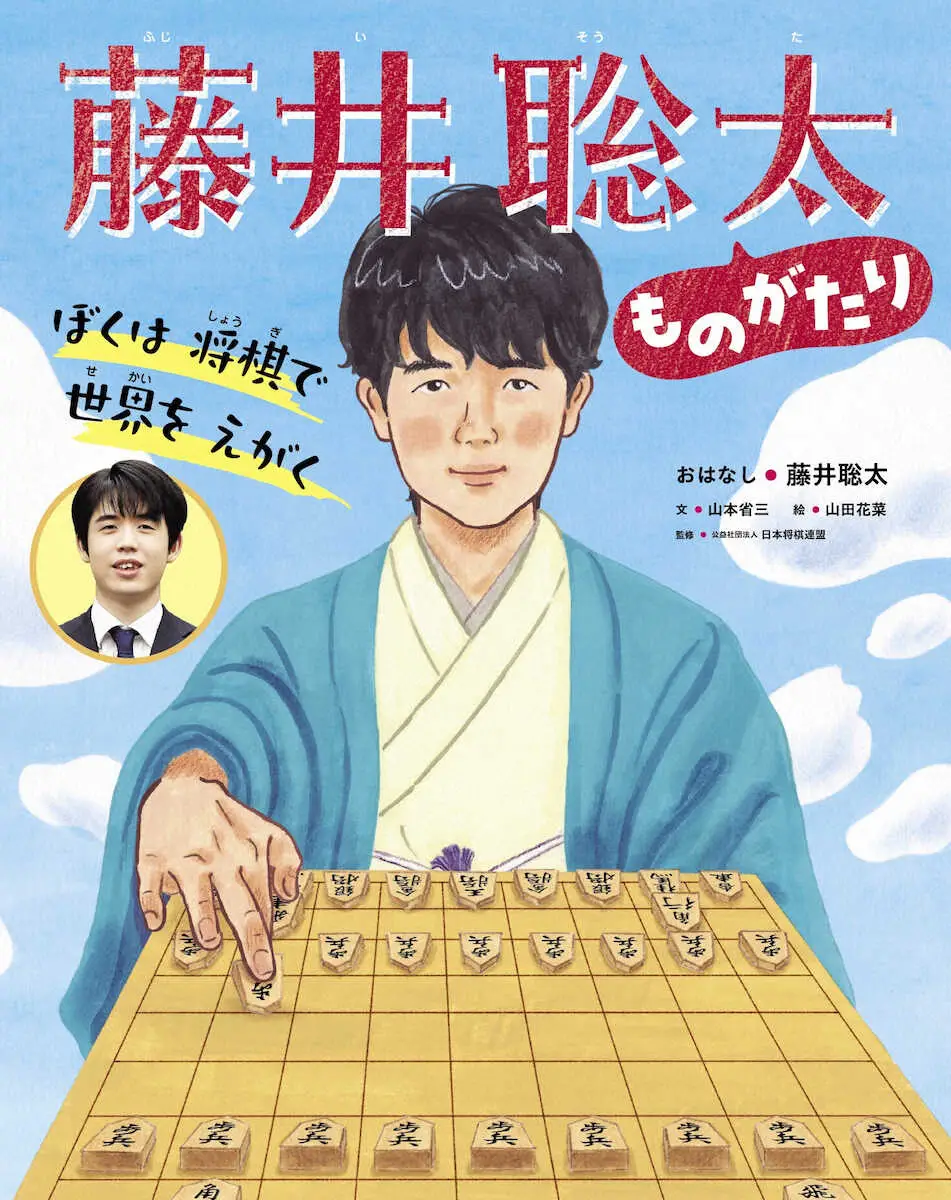 藤井王将、半生を自身初の絵本化「ぼくは将棋で世界をえがく」7日発売　読者へのメッセージも公開