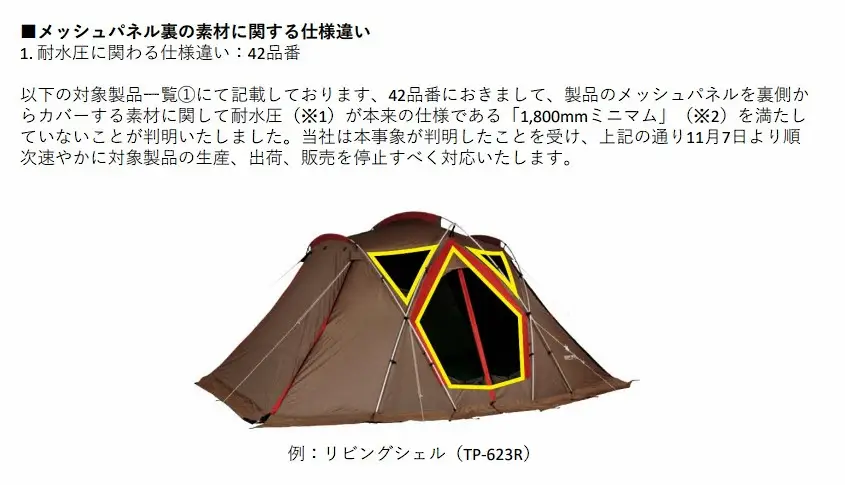 「スノーピーク」謝罪　テントなど耐水圧満たさず…　45商品を販売停止　購入者の問い合わせで発覚