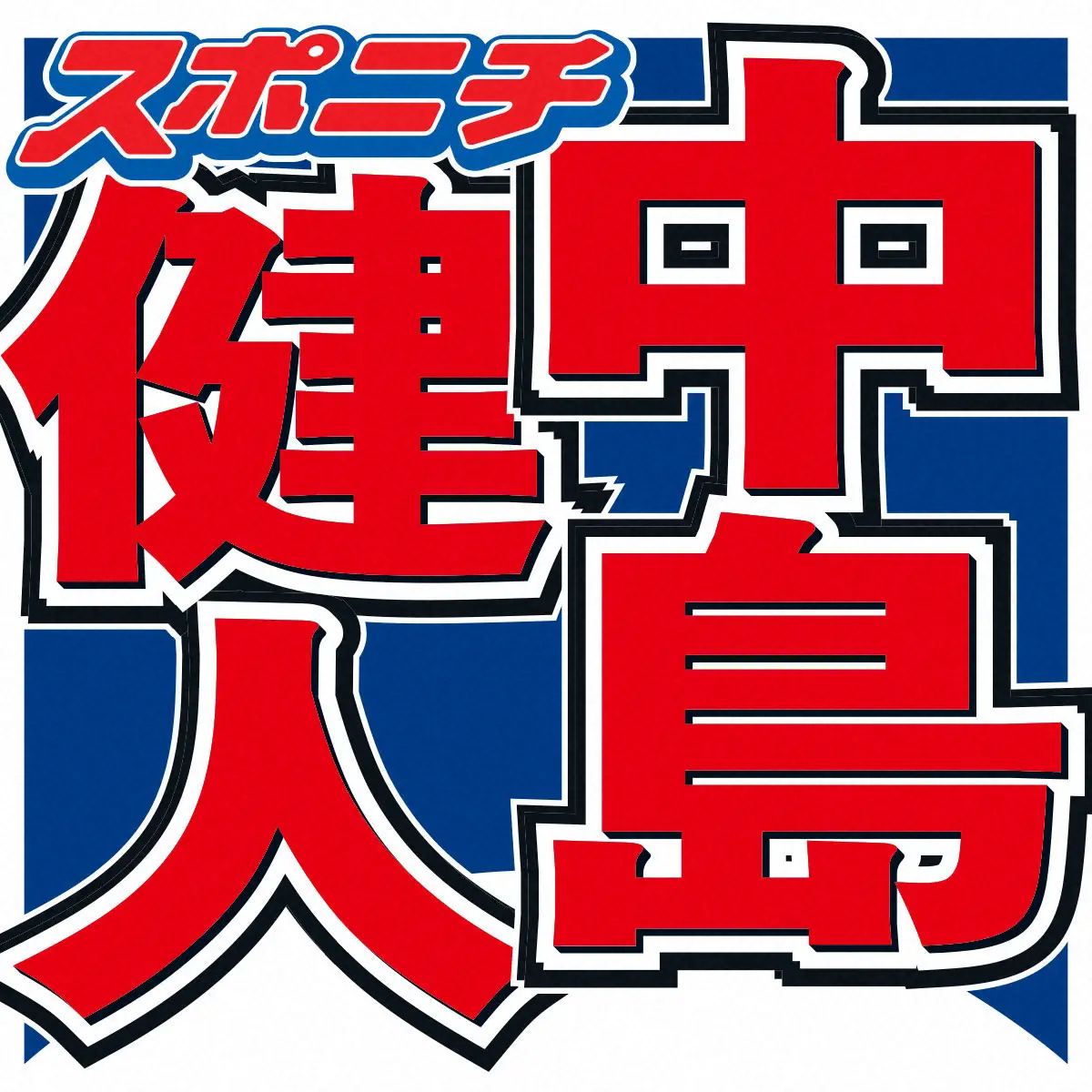 中島健人　衝撃的な“浪費家”ぶり「子供の頃に憧れてた玩具を…」その額は「車1台とか…」