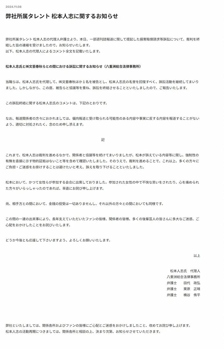 【画像・写真】松本人志と週刊文春の裁判　双方代理人弁護士がコメント発表「双方の話合いに基づき…裁判を終結」