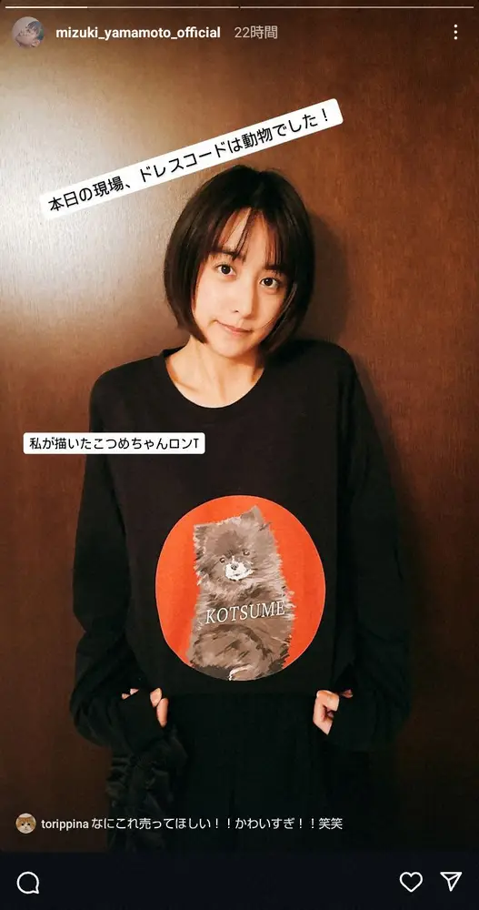 山本美月「私が描いたこつめちゃん」愛犬イラストTシャツに「これほしい」「センスも素敵」の声