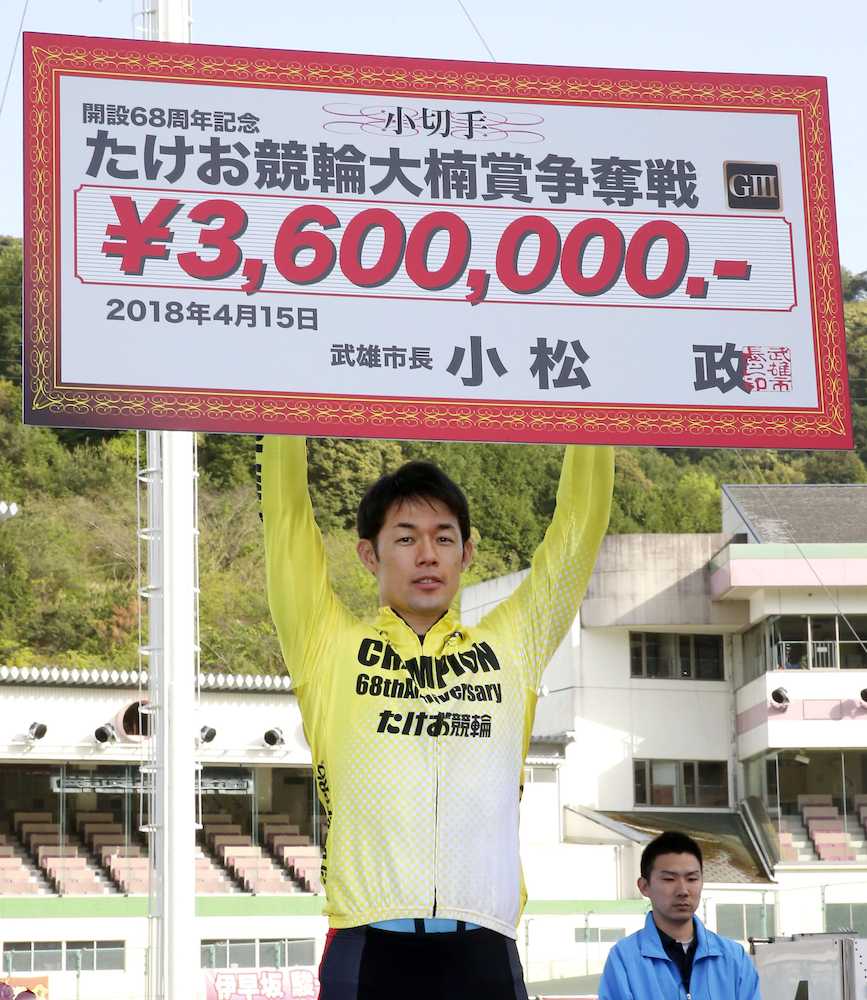 武雄開設６８周年記念の大楠賞争奪戦で優勝し、賞金ボードを掲げる山田