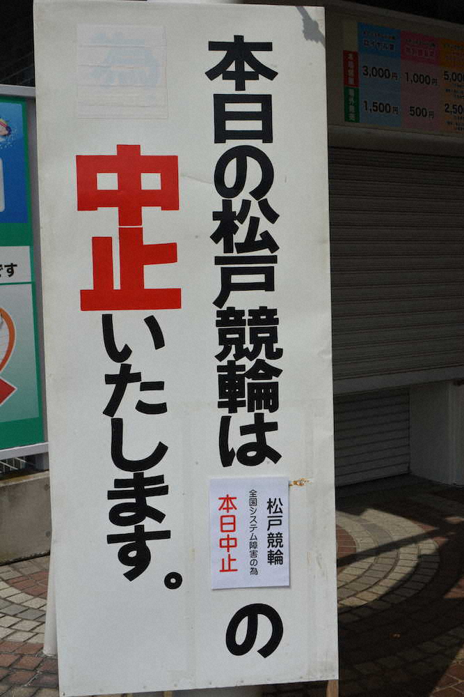 JKAシステム障害で全場中止…松戸、函館、玉野は5日初日へ