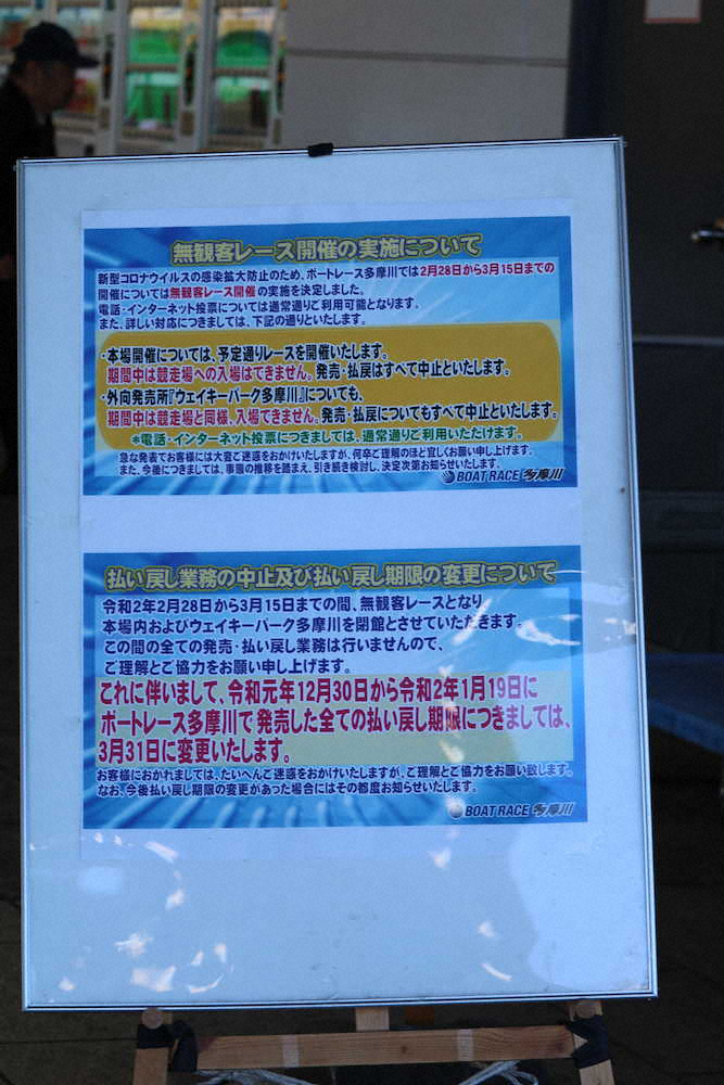 ボートレース多摩川本場の入口に設置された、無観客レース実施を知らせるボード