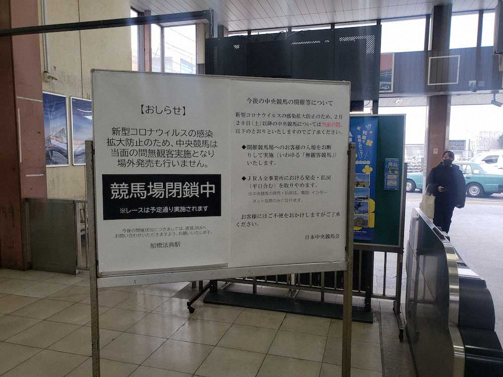 JR船橋法典駅に掲示された「競馬場閉鎖中」の告知