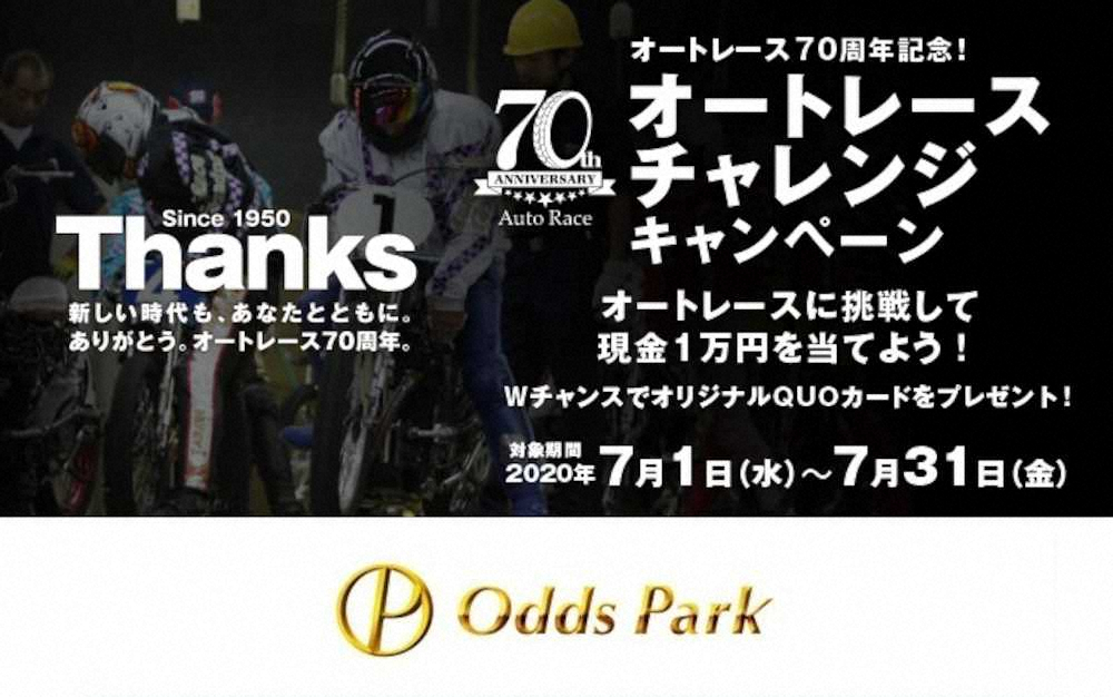 現金1万円が100人に当たる！　オッズパーク「オートレースチャレンジキャンペーン」実施中！