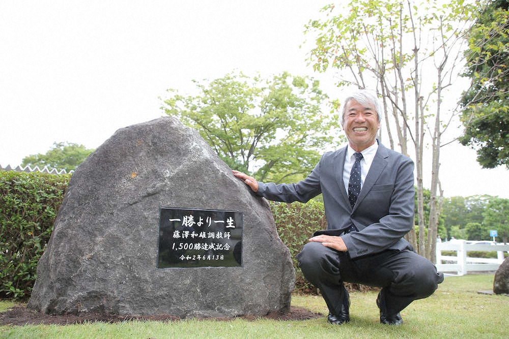 藤沢和師、22年2月末定年へ最後まで貫く「一勝より一生」　1500勝記念石碑除幕式