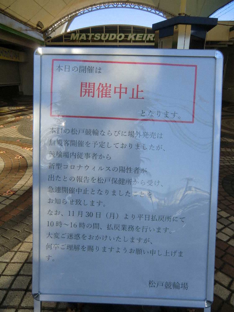 松戸競輪　コロナ感染拡大で中止…新たに警備従事者5人感染、選手とは接触なし