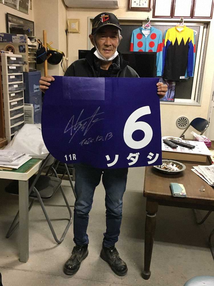 阪神JFを制したソダシ担当の今浪厩務員はレースから一夜明けた14日、レースゼッケンを手に喜びを語った