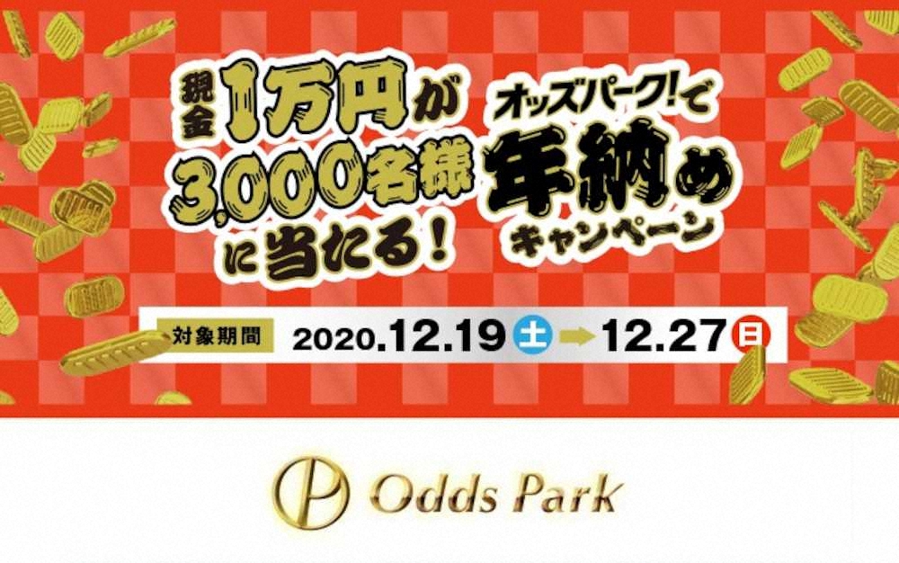 現金1万円が3000人に当たる！「オッズパークで年納めキャンペーン」実施中！