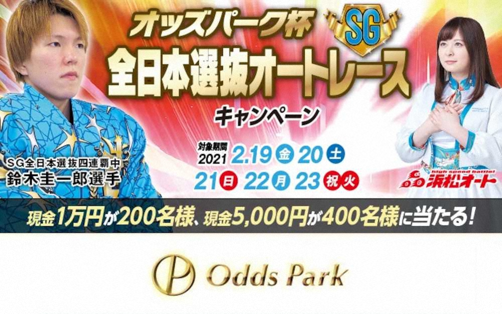 現金1万円が200人に当たる！オッズパーク杯全日本選抜オートレース（SG）キャンペーン実施中！