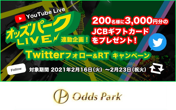 オッズパークLIVE連動企画!Twitterフォロー&RTキャンペーン