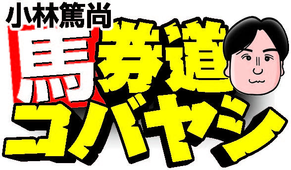 【馬券道コバヤシ　特別編】11日中京9R　久々でも地力が違うケイアイロベージ