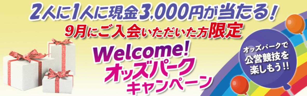 2人に1人に現金3000円が当たる！「Welcome！オッズパークキャンペーン」実施中！