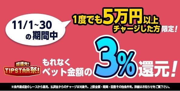 11月30日まで！5万円以上チャージするとベットで3％還元「ベットでTIPマネーバック」キャンペーン開催中！